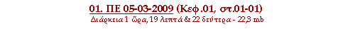 01. ΠΕ 05-03-2009 (Κεφ.01, στ.01-01)