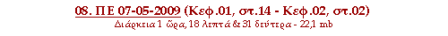 08. ΠΕ 07-05-2009 (Κεφ.01, στ.14 - Κεφ.02, στ.02)