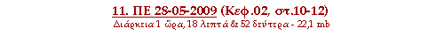 11. ΠΕ 28-05-2009 (Κεφ.02, στ.10-12)