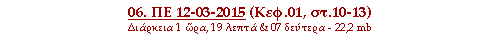 06. ΠΕ 12-03-2015 (Κεφ.01, στ.10-13)