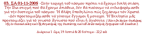 -Στήν ταραχή του κόσμου πρέπει να έχουμε διπλή στάση. Την ίδια στιγμή που θα έχουμε απάθεια, δεν θα παύουμε να ενδιαφερόμασθε για την δυστυχία του κόσμου. Η θλίψη υποδηλώνει πως ξεχάσαμε τον Χριστό. -Δεν προετοιμαζόμασθε να γίνουμε έγγαμοι ή μοναχοί. Η Εκκλησία μας προετοιμάζει για το γνωστό άγνωστο που είναι η αγιότητα.