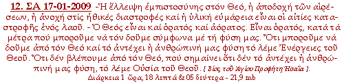 Η έλλειψη εμπιστοσύνης στον Θεό, η αποδοχή των αιρέσεων, η ανοχή στις ηθικές διαστροφές και η υλική ευμάρεια είναι οι αιτίες καταστροφής ενός λαού. - Ο Θεός είναι και ορατός και αόρατος. Είναι ορατός, κατά τα μέτρα που μπορούμε να τον δούμε σύμφωνα με τη φύση μας. Ότι μπορούμε να δούμε από τον Θεό και το αντέχει η ανθρώπινή μας φύση το λέμε Ενέργειες του Θεού. Ότι δεν βλέπουμε από τον Θεό, που σημαίνει ότι δεν το αντέχει η ανθρώπινή μας φύση, το λέμε Ουσία του Θεού.