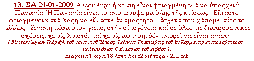 -Ολόκληρη η κτίση είναι φτιαγμένη για να υπάρχει η Παναγία. Η Παναγία είναι το αποκορύφωμα όλης της κτίσεως. -Είμαστε φτιαγμένοι κατά Χάρη να είμαστε αναμάρτητοι, άσχετα που χάσαμε αυτό το κάλλος. -Αγάπη μέσα στον γάμο, στην οικογένεια και σε όλες τις διαπροσωπικές σχέσεις, χωρίς Χριστό, και χωρίς άσκηση, δεν μπορεί να είναι αγάπη.