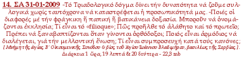 -Το Τριαδολογικό δόγμα δίνει την δυνατότητα να ζούμε συλλογικά χωρίς ταυτόχρονα να καταστρέφεται η προσωπικότητά μας. -Ποιες οι διαφορές με την φράγκικη ή παπική ή βατικάνεια δοξασία. Μπορούν να ονομάζονται εκκλησία; Τι είναι το «filioque»; Πώς προήλθε το αλάθητο και το πρωτείο; Πρέπει να ξαναβαπτίζονται όταν γίνονται ορθόδοξοι; Ποιός είναι αρμόδιος να διαλέγεται, για την μελλοντική ένωση; Τί είναι συμπροσευχή κατά τους κανόνες;