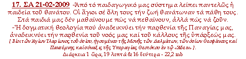 -Από το παιδαγωγικό μας σύστημα λείπει παντελώς η παιδεία του θανάτου. Οι άγιοι σε όλη τους την ζωή θανάτωναν τα πάθη τους. Στα παιδιά μας δεν μαθαίνουμε πως να πεθαίνουν, αλλά πως να ζουν. -Η δογματική θεολογία που αναδεικνύει την παρθενία της Παναγίας μας, αναδεικνύει την παρθενία του νοός μας και του κάλλους της υπάρξεώς μας.