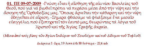 -Γνώση είναι η αίσθηση της αιωνίου Βασιλείας του Θεού, που για να βιωθεί πρέπει να περάσει μέσα από την νίψη και την άσκηση της Ορθοδοξίας μας. Όποιος αρνείται την κάθαρση και την νίψη οδηγείται σε αίρεση. -Σήμερα φθάσαμε να φτιάξουμε ένα μεσαίο ευαγγέλιο, που εξυπηρετεί τον εαυτό μας, θεωρώντας τα λόγια του Χριστού και της Αγίας Γραφής ακραία.