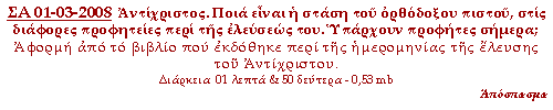 click to enter - (Περί του έλευσης του Αντίχριστου)