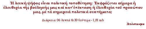 Η λευκή ψήφος είναι πολιτική τοποθέτηση;  Εκφράζεται σήμερα η ελευθερία της βούλησής μας και κατ’επέκταση η ελευθερία του προσώπου μας, με τα σημερινά πολιτικά συστήματα;