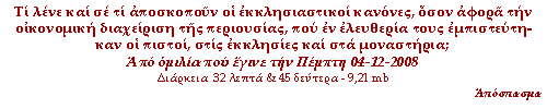 Τι λένε και σε τι αποσκοπούν οι εκκλησιαστικοί κανόνες, όσον αφορά την οικονομική διαχείριση της περιουσίας, που εν ελευθερία τους εμπιστεύτηκαν οι πιστοί, στις εκκλησίες και στα μοναστήρια;