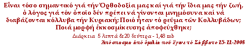 Είναι τόσο σημαντικό για την Ορθοδοξία μας και για την ίδια μας την ζωή, ο λόγος για τον οποίο δεν πρέπει να γίνονται μνημόσυνα και να διαβάζονται κόλλυβα την Κυριακή; Ποιό ήταν το ρεύμα των Κολλυβάδων; Ποιά μορφή εκκοσμίκευσης αποφεύχθηκε;