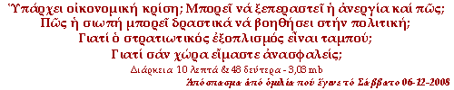 Υπάρχει οικονομική κρίση; Μπορεί να ξεπεραστεί η ανεργία και πως; Πως η σιωπή μπορεί δραστικά να βοηθήσει στην πολιτική; Γιατί ο στρατιωτικός εξοπλισμός είναι ταμπού; Γιατί σαν χώρα είμαστε ανασφαλείς;