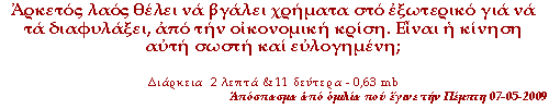 Αρκετός λαός θέλει να βγάλει χρήματα στο εξωτερικό για να τα διαφυλάξει, από την οικονομική κρίση. Είναι η κίνηση αυτή σωστή και ευλογημένη;