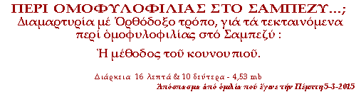 Διαμαρτυρία με Ορθόδοξο τρόπο, για τα τεκταινόμενα περί ομοφυλοφιλίας στο Σαμπεζύ : Η μέθοδος του κουνουπιού.