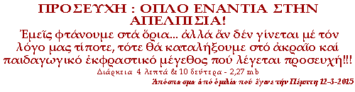 Εμείς φτάνουμε στα όρια... αλλά αν δεν γίνεται με τον λόγο μας τίποτε, τότε θα καταλήξουμε στο ακραίο και παιδαγωγικό εκφραστικό μέγεθος που λέγεται προσευχή!!!