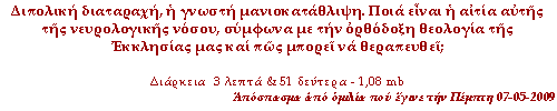 Διπολική διαταραχή, η γνωστή μανιοκατάθλιψη. Ποια είναι η αιτία αυτής της νευρολογικής νόσου, σύμφωνα με την ορθόδοξη θεολογία της Εκκλησίας μας και πώς μπορεί να θεραπευθεί;