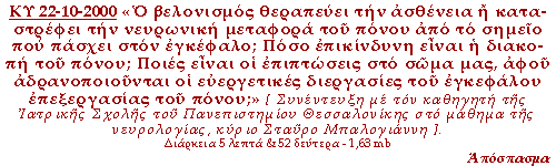 Ο βελονισμός θεραπεύει την σσθένεια ή καταστρέφει την νευρωνική μεταφορά του πόνου από το σημείο που πάσχει στον εγκέφαλο; Ποια είναι η επιστημονική εξήγηση αυτής της διακοπής; Πόσο επικίνδυνη είναι η διακοπή του πόνου; Ποιές είναι οι επιπτώσεις στο σώμα μας, αφού αδρανοποιούνται οι ευεργετικές διεργασίες του εγκεφάλου επεξεργασίας του πόνου;