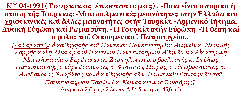 -Ποια είναι ιστορικά η στάση της Τουρκίας; -Μουσουλμανικές μειονότητες στην Ελλάδα και χριστιανικές και άλλες μειονοτήτες στην Τουρκία. -Αρμενικό ζήτημα, Δυτική Ευρώπη και Ρωμιοσύνη. -Η Τουρκία στην Ευρώπη. -Η θέση και ο ρόλος του Οικουμενικού Πατριαρχείου.