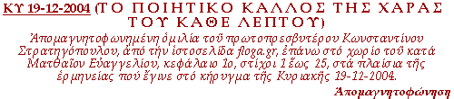 Απομαγνητοφωνημένη ομιλία του πρωτοπρεσβυτέρου Κωνσταντίνου Στρατηγόπουλου, από την ιστοσελίδα floga.gr, επάνω στο χωρίο του κατά Ματθαίον Ευαγγελίου, κεφάλαιο 1ο, στίχοι 1 έως 25, στα πλαίσια της ερμηνείας που έγινε στο κήρυγμα της Κυριακής 19-12-2004.