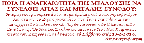 Απομαγνητοφωνημένο απόσπασμα ομιλίας του πρωτοπρεσβυτέρου Κωνσταντίνου Στρατηγόπουλου, από την ιστοσελίδα floga.gr, που έγινε στα πλαίσια των κατηχητικών αναλύσεων των Ιερών Κανόνων των Οικουμενικών Συνόδων της Ορθόδοξης Εκκλησίας μας, στον Ιερό Ναό Κοιμήσεως Θεοτόκου, Δικηγορικών Γλυφάδας, το Σάββατο στις 13-2-2016.