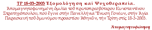 Εξομολόγηση και Ψυχοθεραπεία.